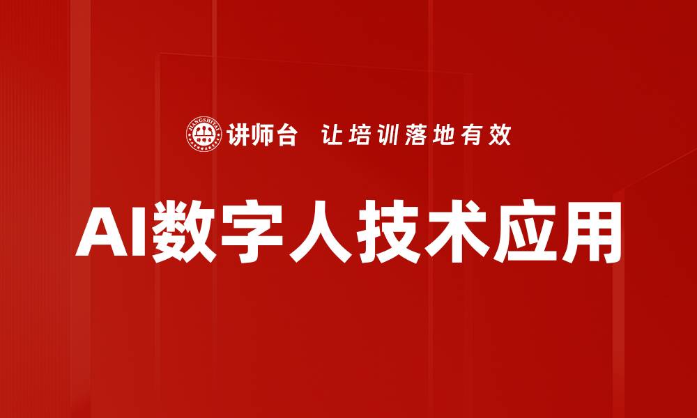 AI数字人技术应用