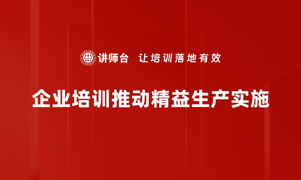 文章精益生产：提升企业效率的最佳实践与策略的缩略图