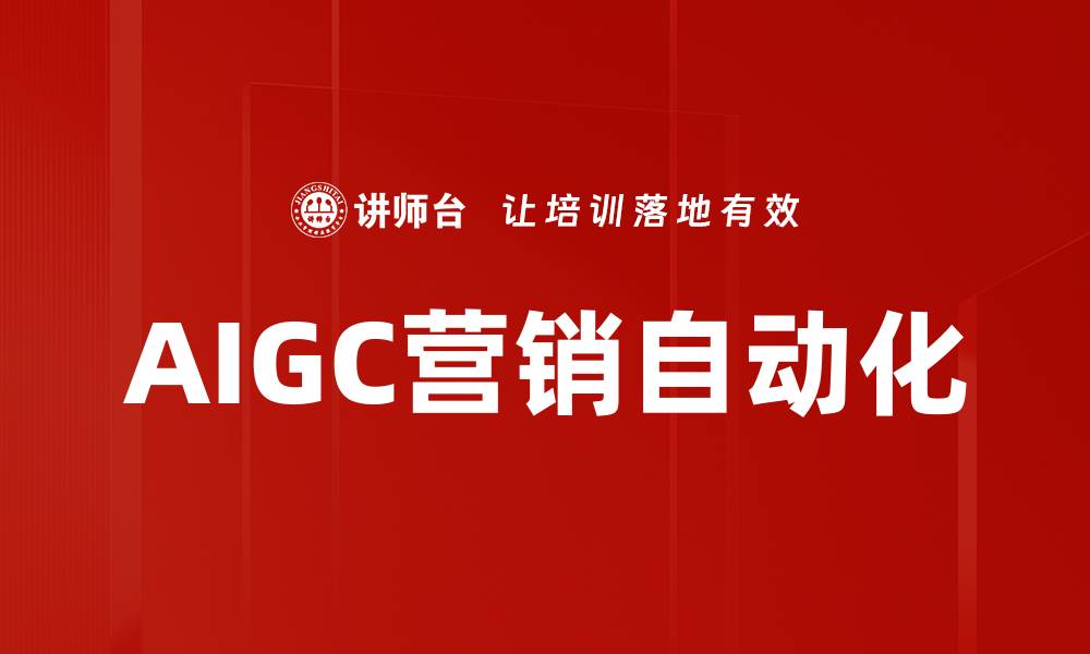 AIGC营销自动化