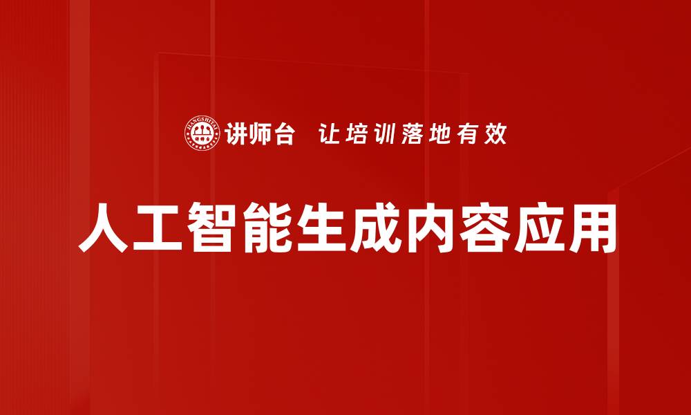 人工智能生成内容应用