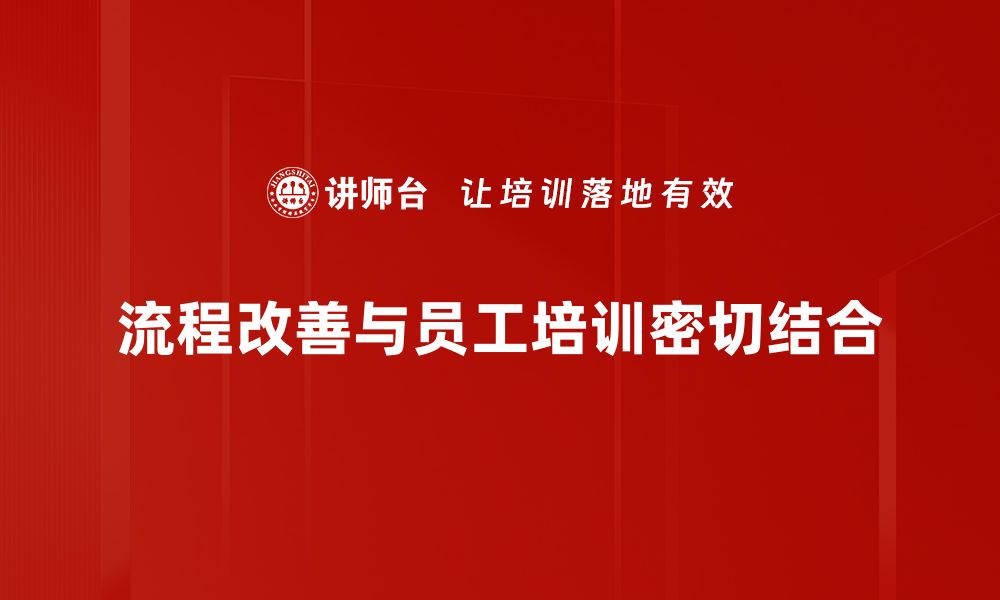 文章提升效率的秘诀：掌握流程改善的关键策略的缩略图