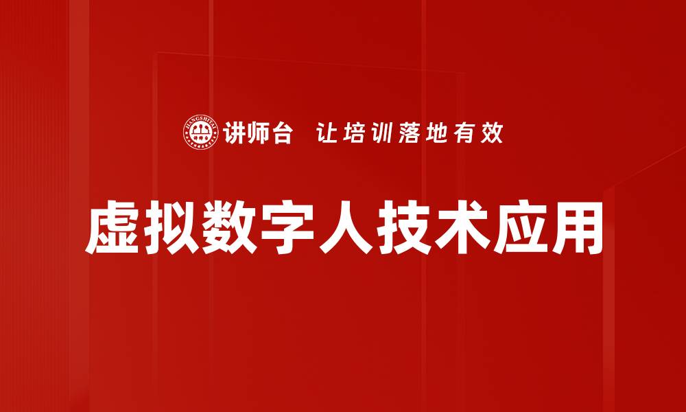 虚拟数字人技术应用