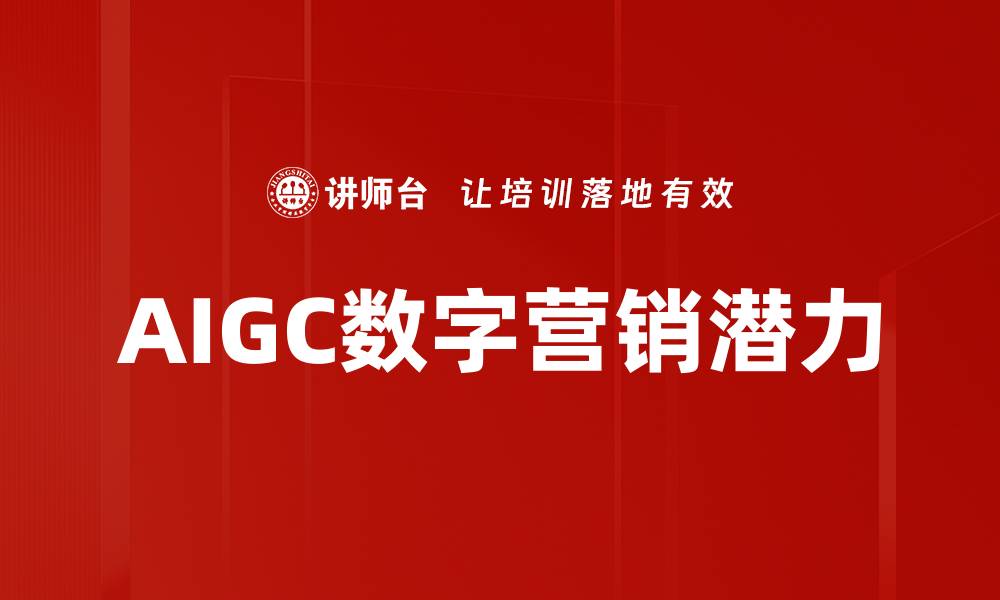 文章AIGC内容生成技术助力创意产业新时代的缩略图