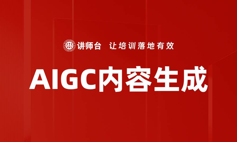 AIGC内容生成