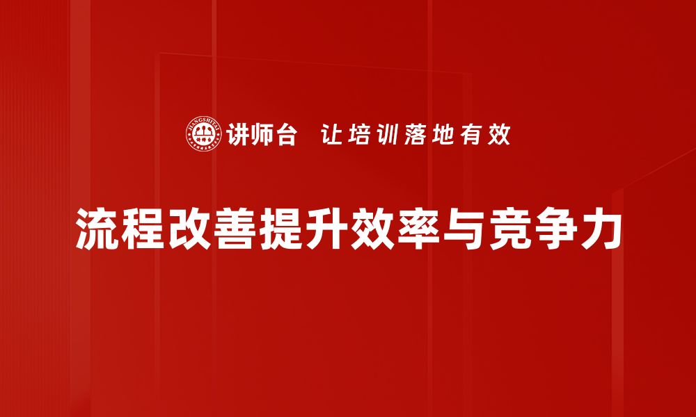 流程改善提升效率与竞争力