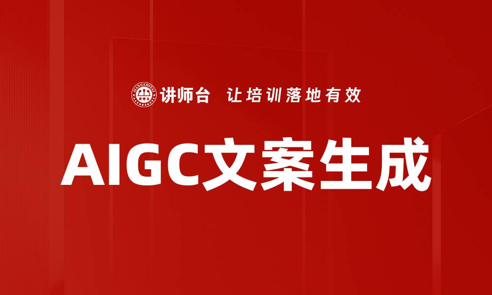 AIGC文案生成