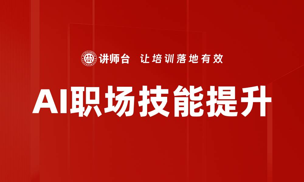 文章提升AI职场技能，助你职场竞争力倍增的缩略图