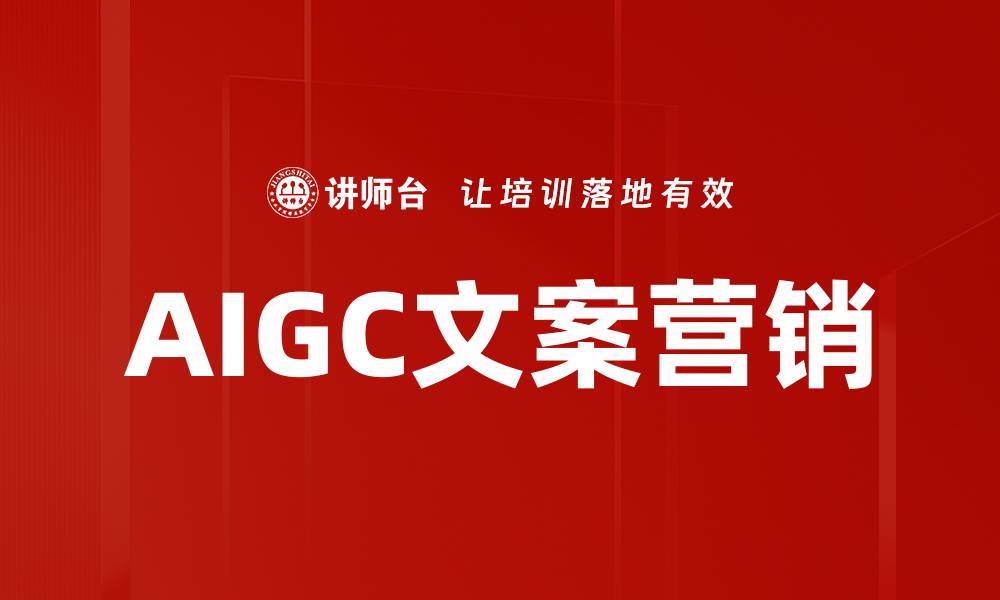 AIGC文案营销