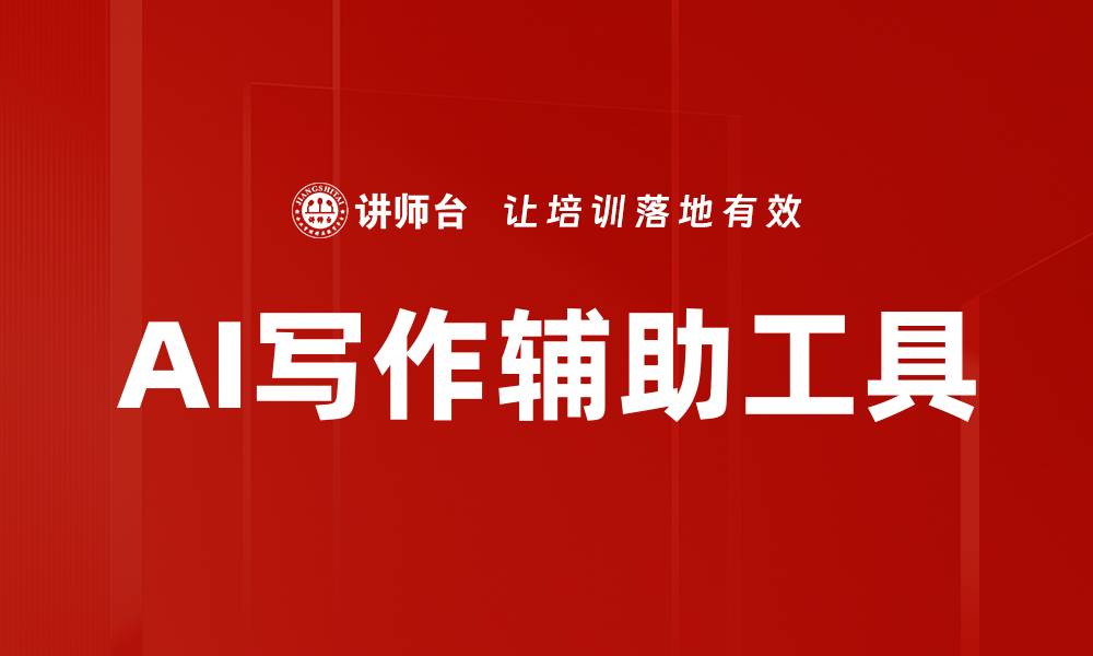 文章AI写作辅助工具提升创作效率的秘诀的缩略图