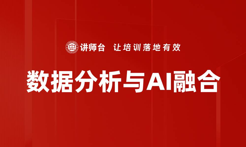 数据分析与AI融合