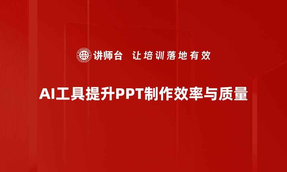 文章提升PPT制作技巧，让你的演示更具吸引力的缩略图