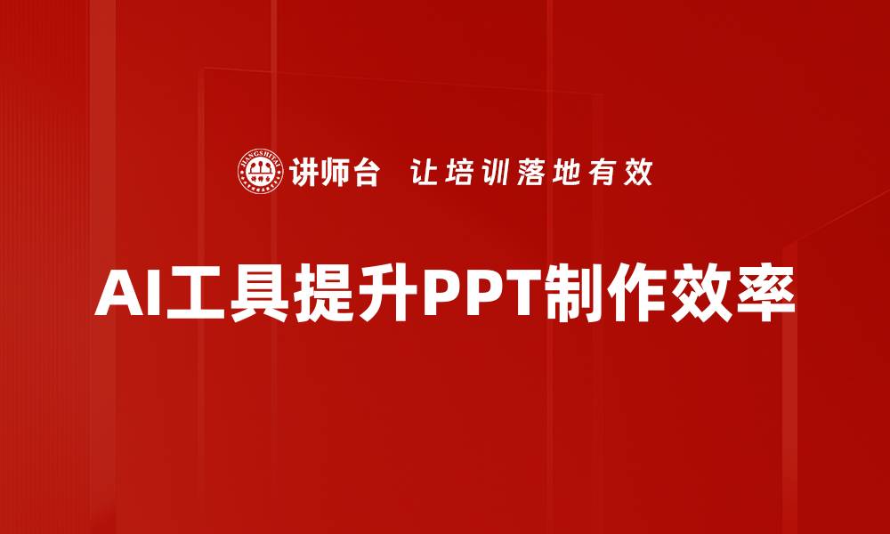 文章提升PPT制作技巧，让你的演示更具吸引力的缩略图
