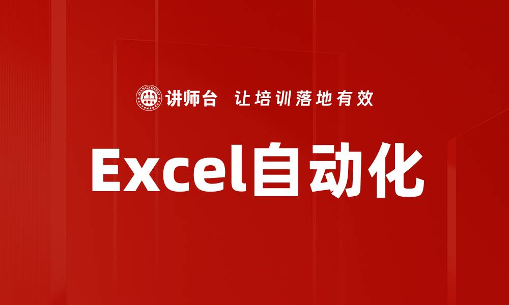 文章提升工作效率的Excel自动化技巧揭秘的缩略图