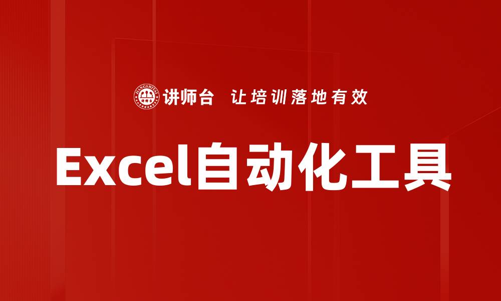 Excel自动化工具