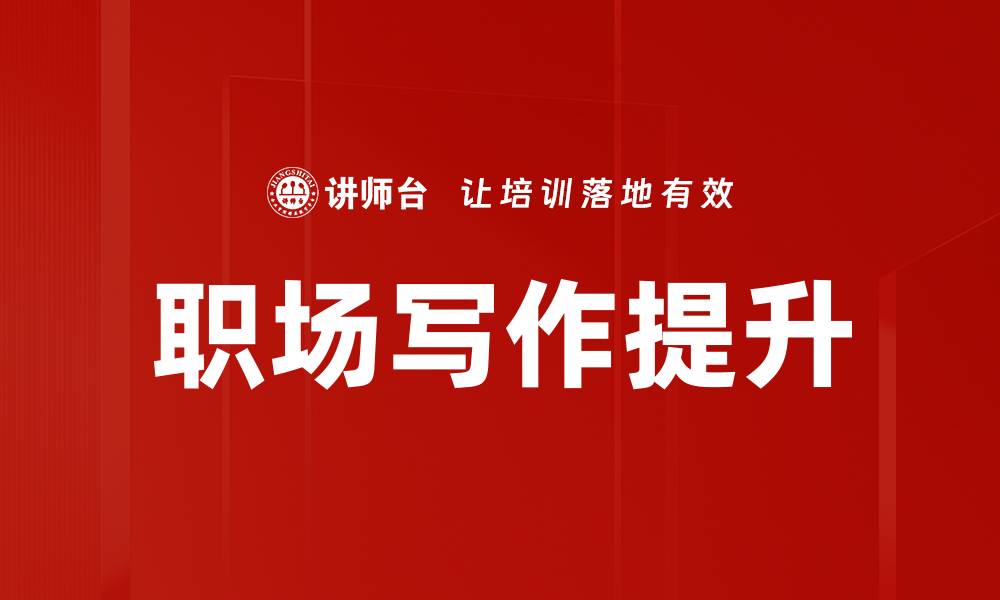 文章提升职场写作能力的有效技巧与方法的缩略图