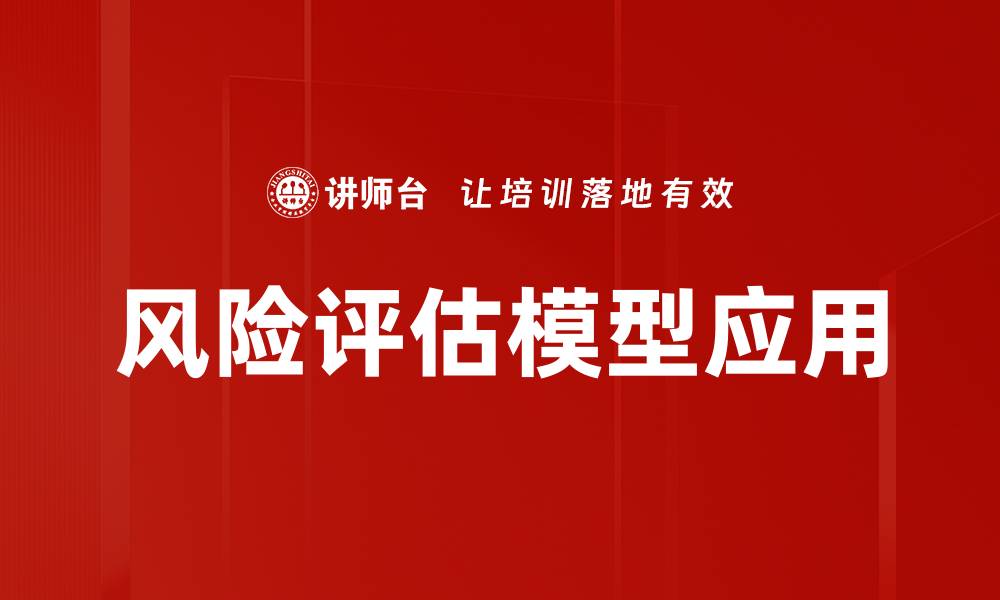 风险评估模型应用