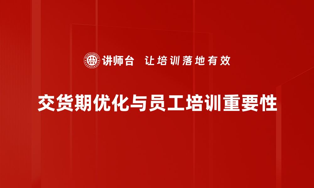 文章提升企业竞争力的交货期优化策略分享的缩略图