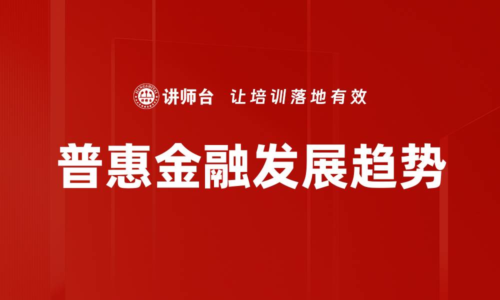 普惠金融发展趋势