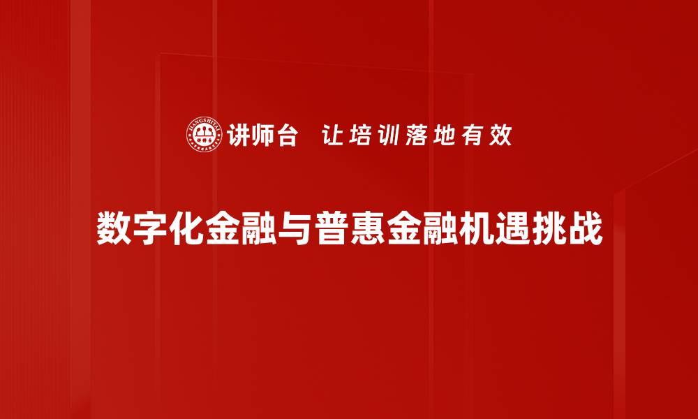 数字化金融与普惠金融机遇挑战