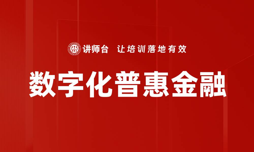 数字化普惠金融