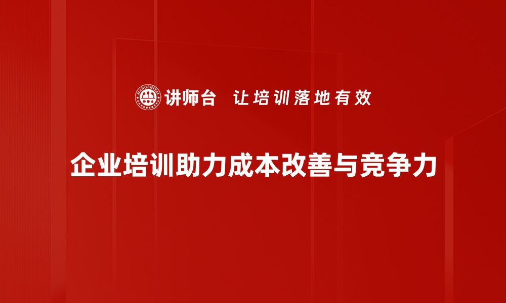 企业培训助力成本改善与竞争力