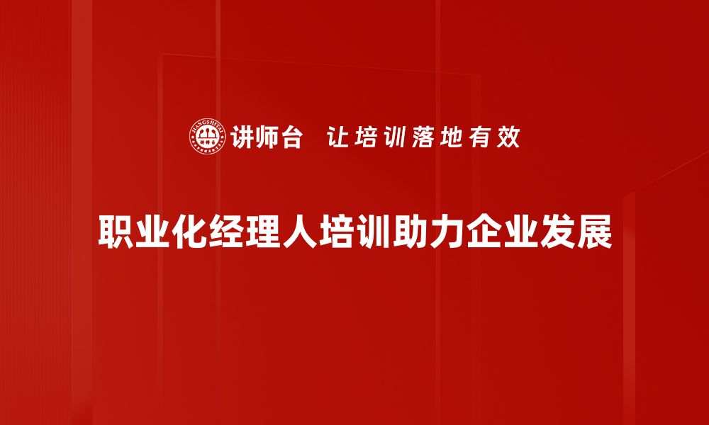 职业化经理人培训助力企业发展