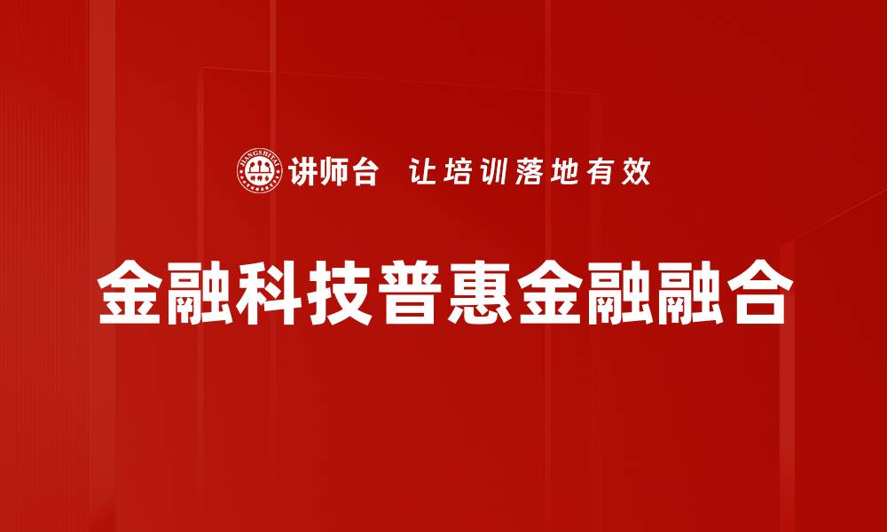 金融科技普惠金融融合