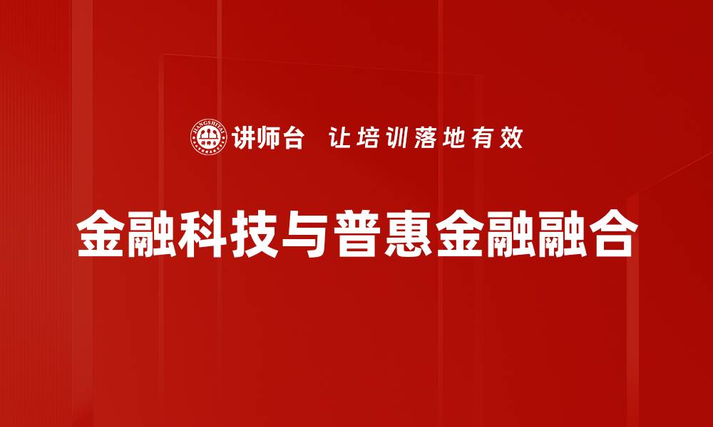 金融科技与普惠金融融合