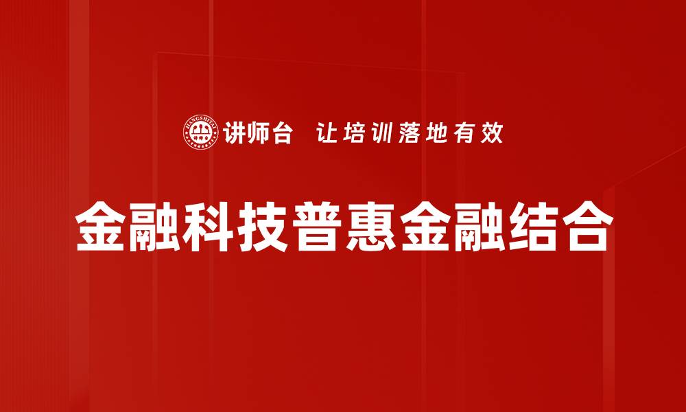 金融科技普惠金融结合