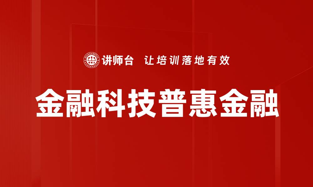 金融科技普惠金融