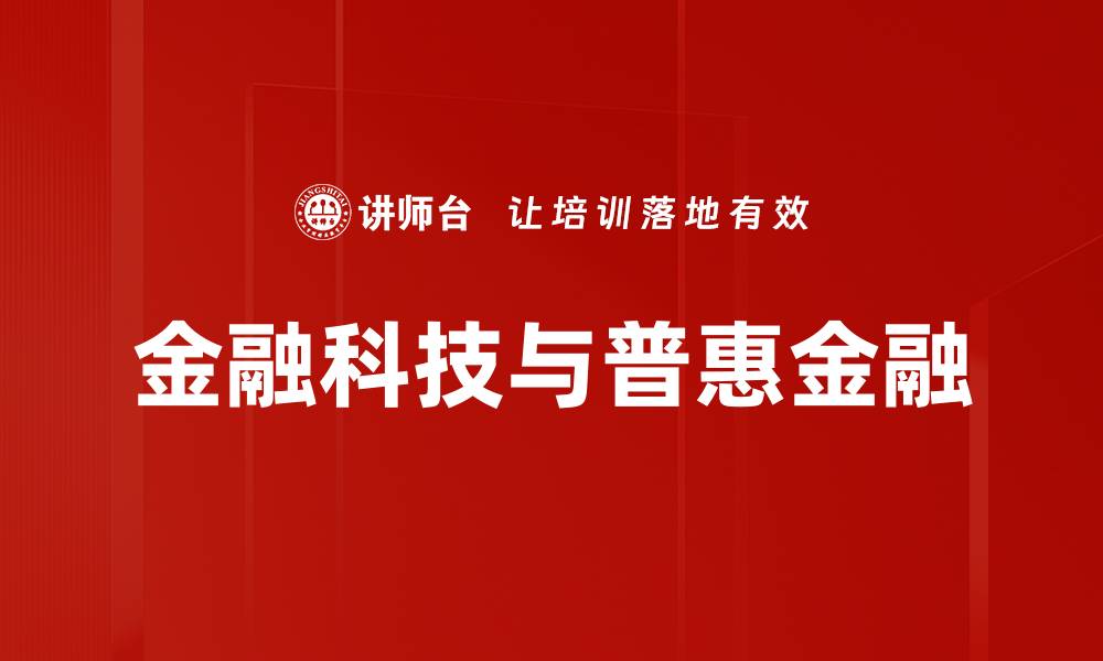 金融科技与普惠金融