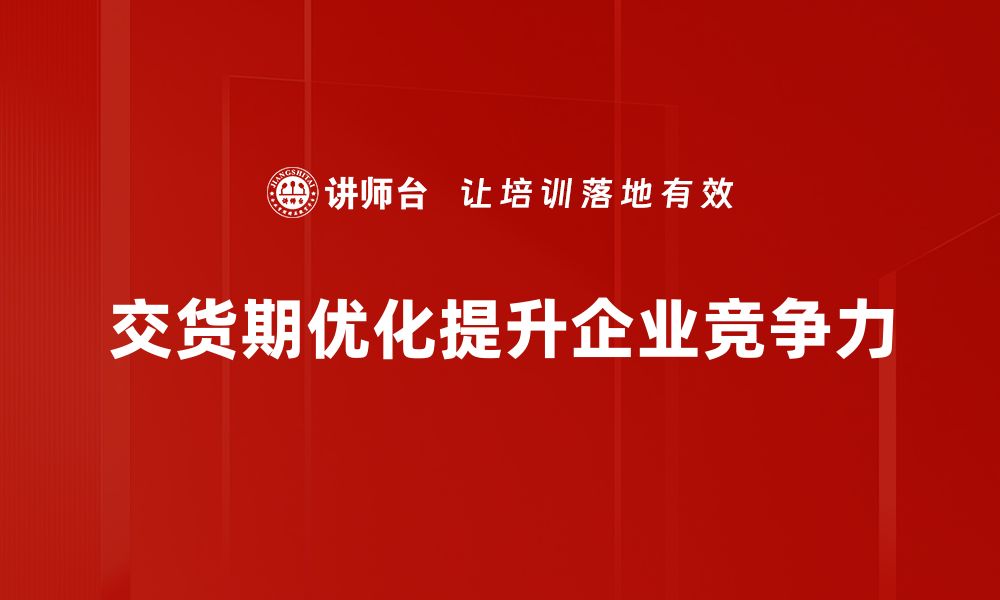 交货期优化提升企业竞争力