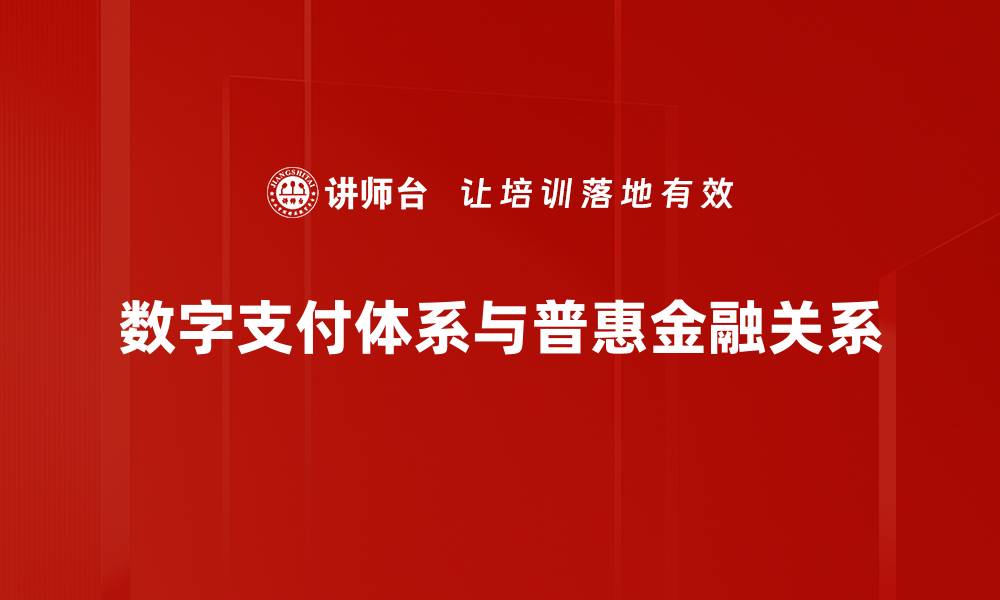 数字支付体系与普惠金融关系