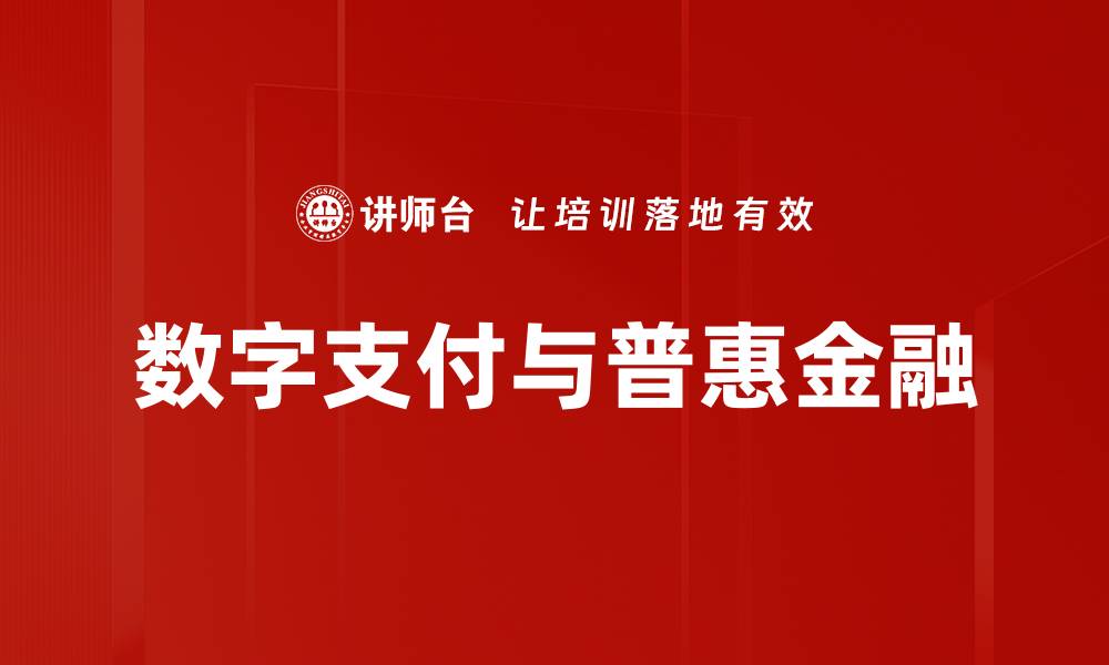 数字支付与普惠金融