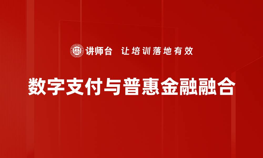 数字支付与普惠金融融合