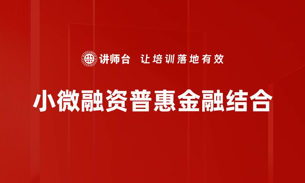 小微融资普惠金融结合