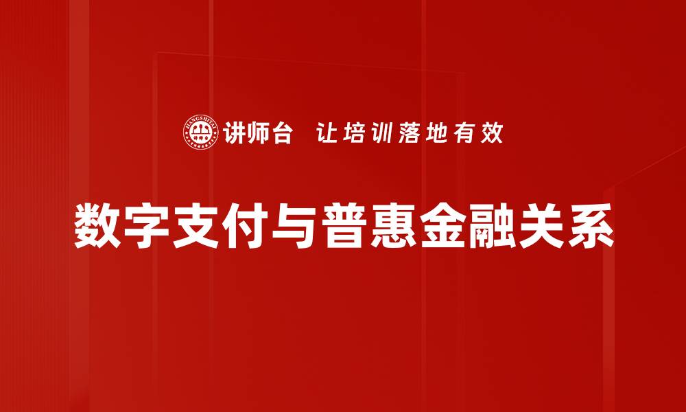 数字支付与普惠金融关系