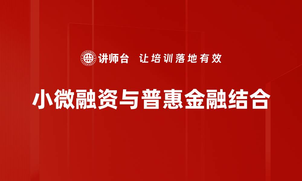 小微融资与普惠金融结合