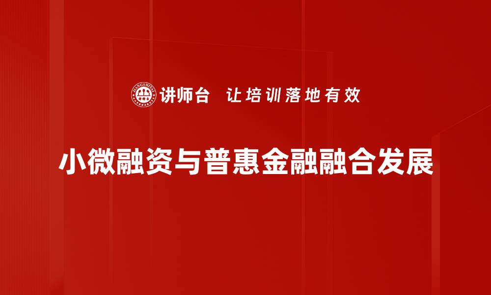 小微融资与普惠金融融合发展