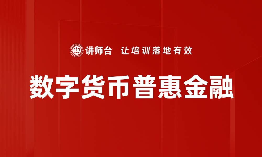 数字货币普惠金融