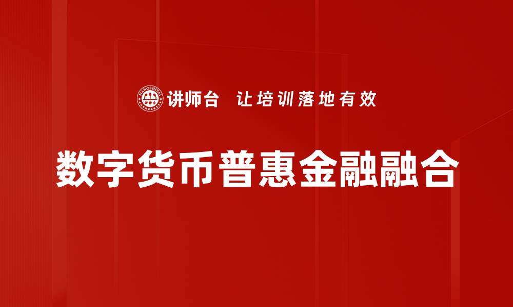 数字货币普惠金融融合