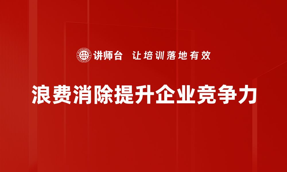 文章有效浪费消除策略，助力企业提升效益的缩略图