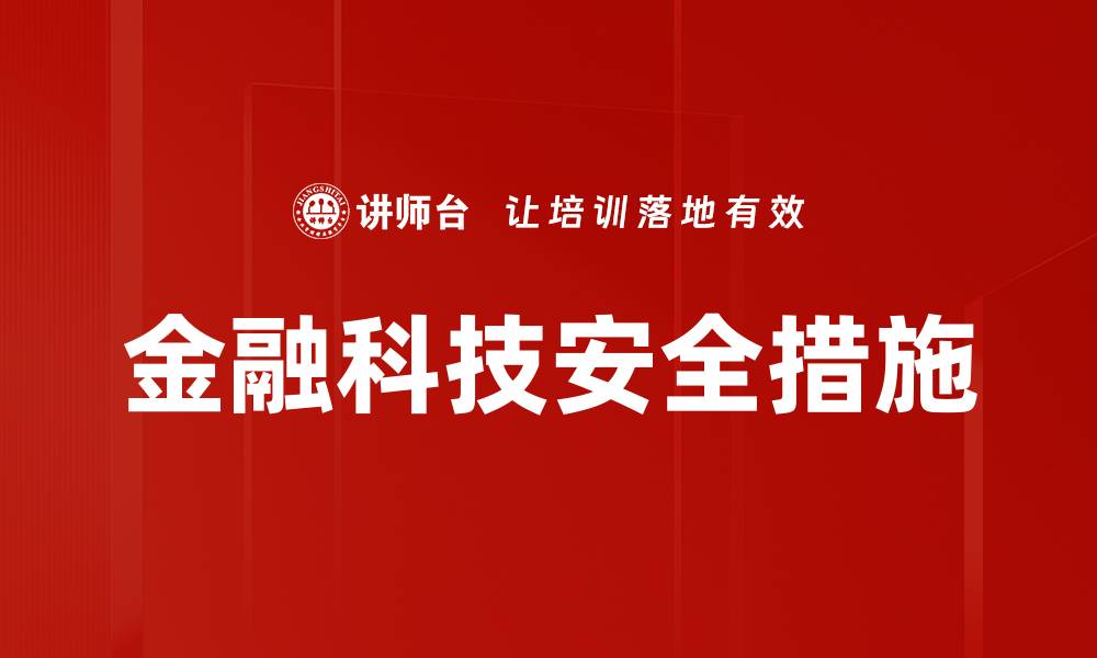 金融科技安全措施