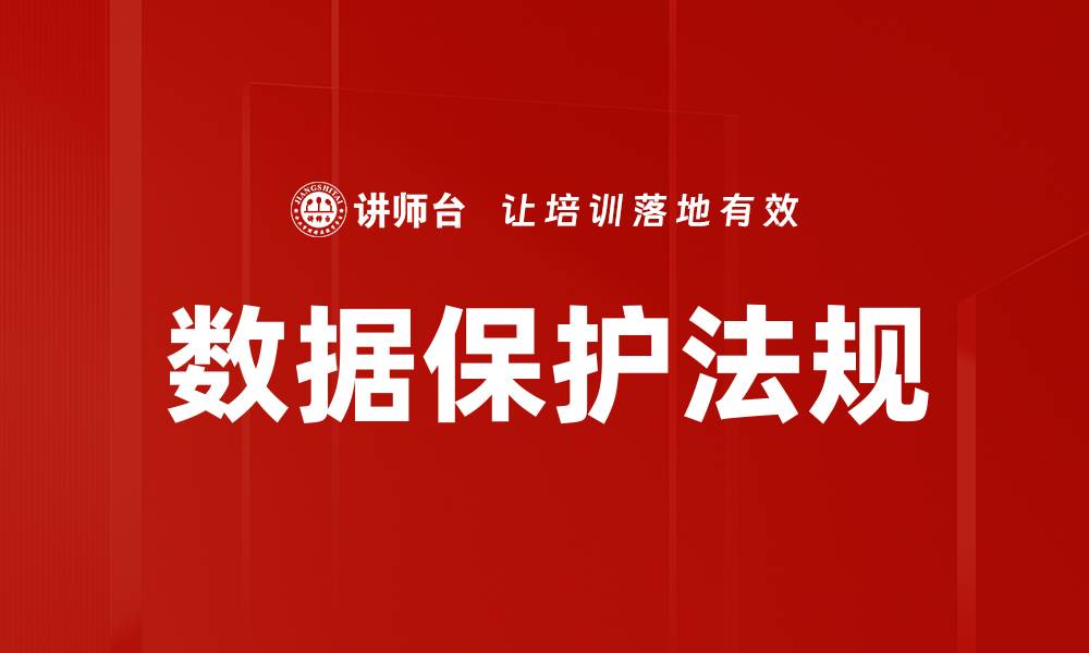 文章数据保护法规对企业合规的重要性分析的缩略图