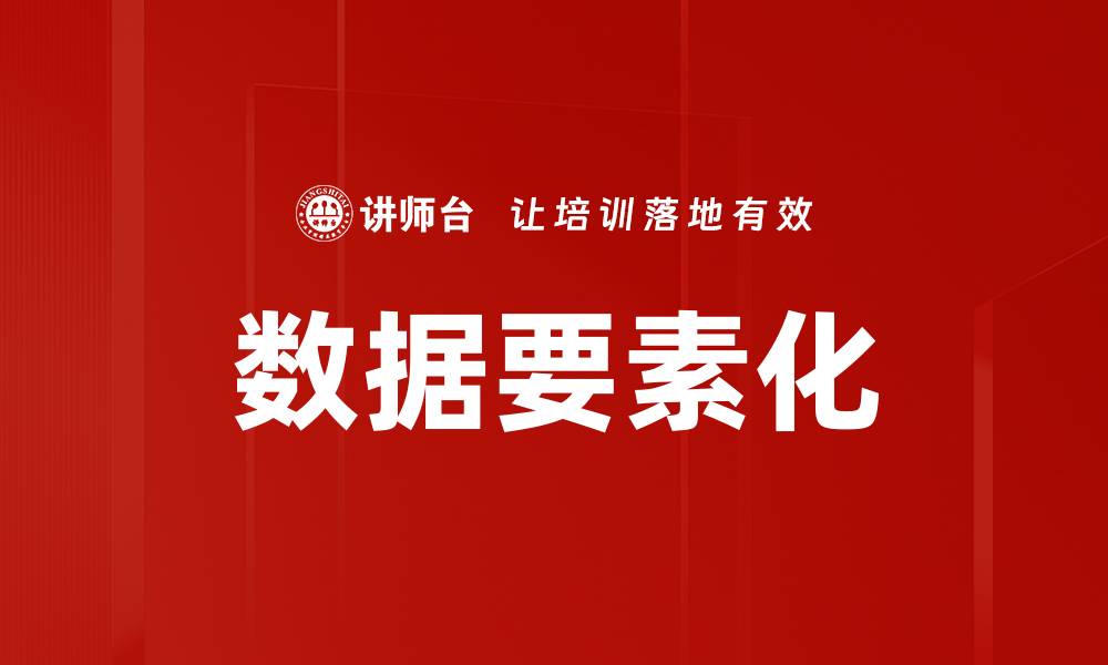 文章数据要素化：推动数字经济发展的新动力的缩略图