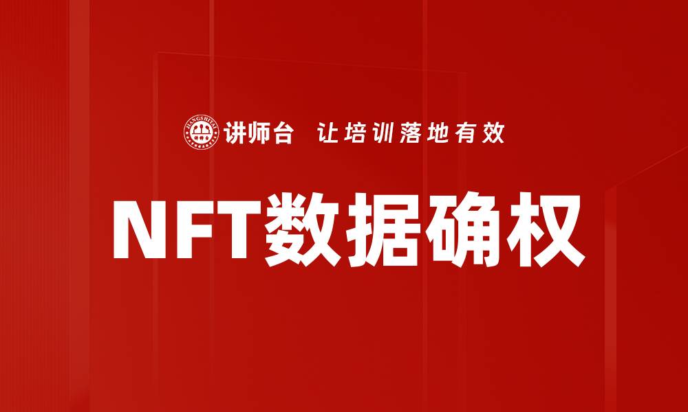 NFT数据确权