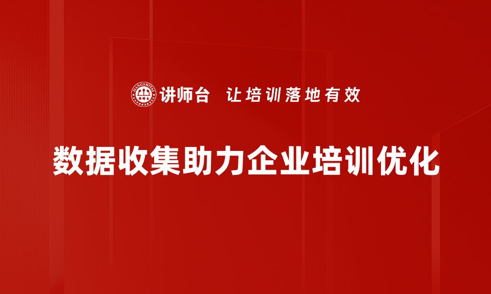 数据收集助力企业培训优化