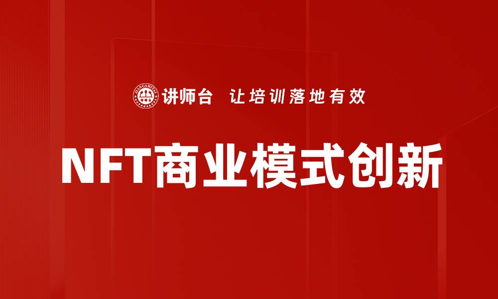 NFT商业模式创新