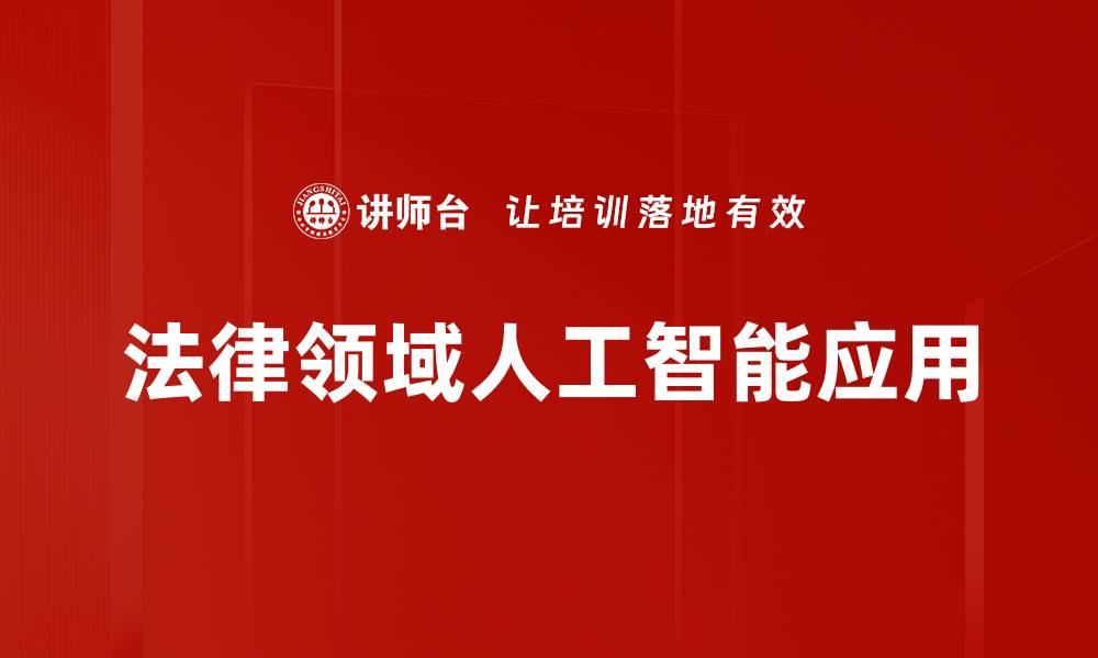 法律领域人工智能应用