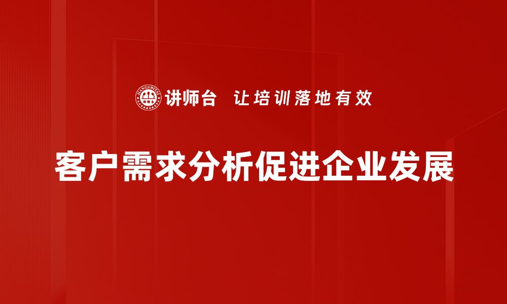 客户需求分析促进企业发展